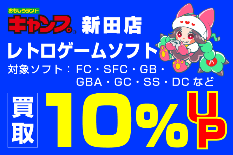 A_01_レトロゲームソフト買取10％UP_0.png