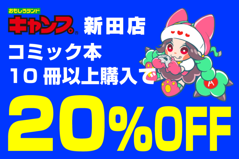 A_02_コミック本20％OFF_0.png